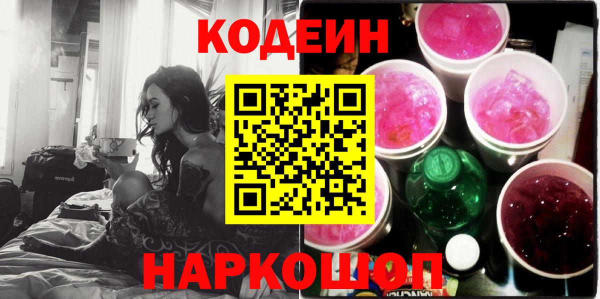 Кодеиновый сироп Lean Purple Drank  Вход с VPN  Кировск  Codein Purple Drank 