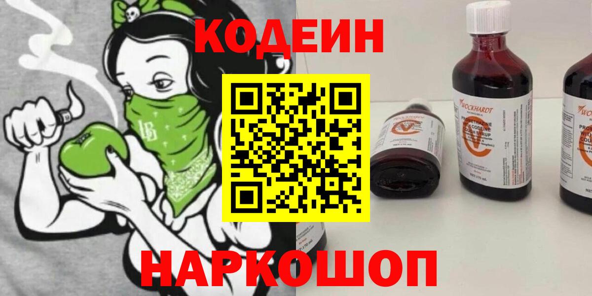 Кодеин Purple Drank Кировск